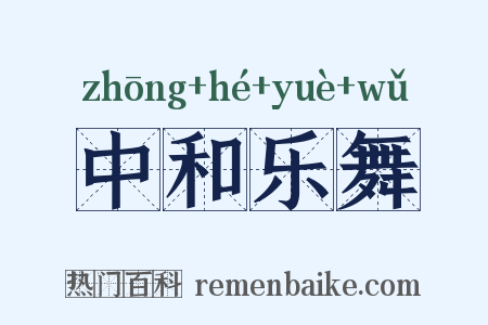 中和乐舞是什么意思的图片